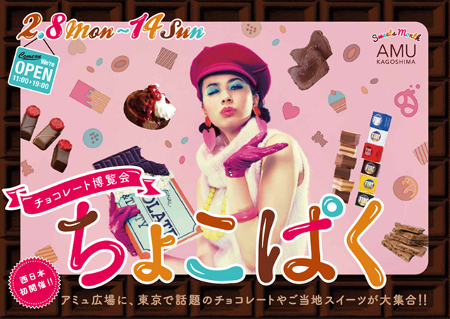 チョコレート博覧会「ちょこぱく」inアミュ広場の画像