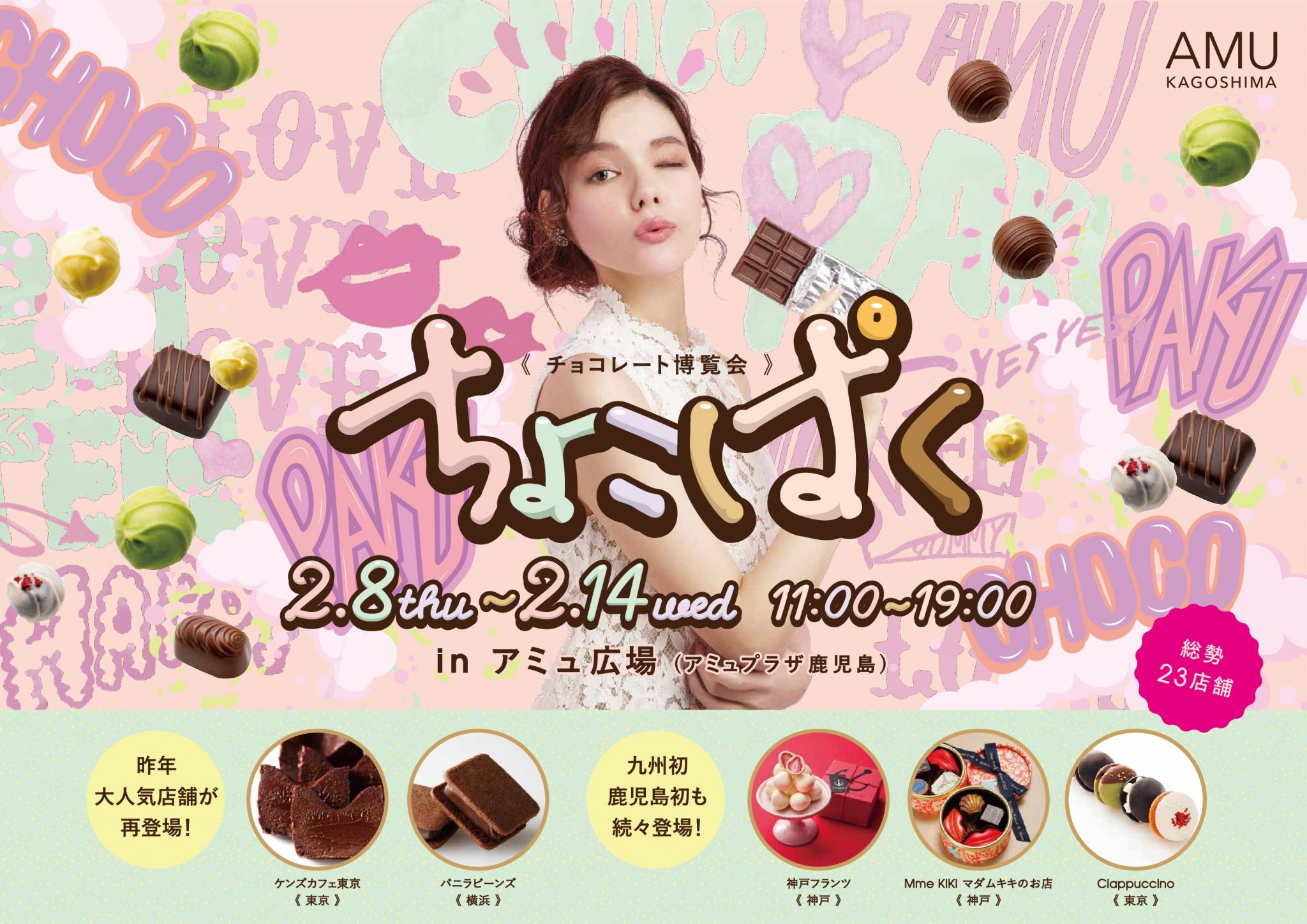 チョコレート博覧会「ちょこぱく」inアミュ広場の画像