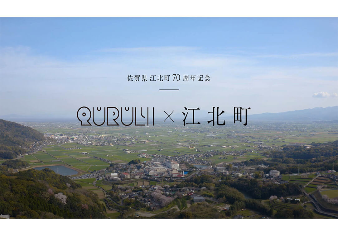 江北町×くるり「宝探し」
