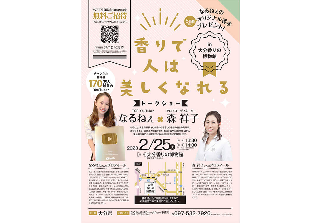 香りの文化振興事業「著名人による香りのイベント」