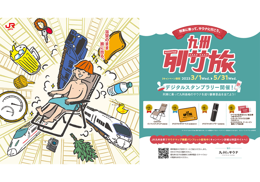 「九州列サ旅」プロモーション
