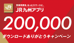 JR九州アプリ「20万ダウンロードありがとうキャンペ...のサムネイル