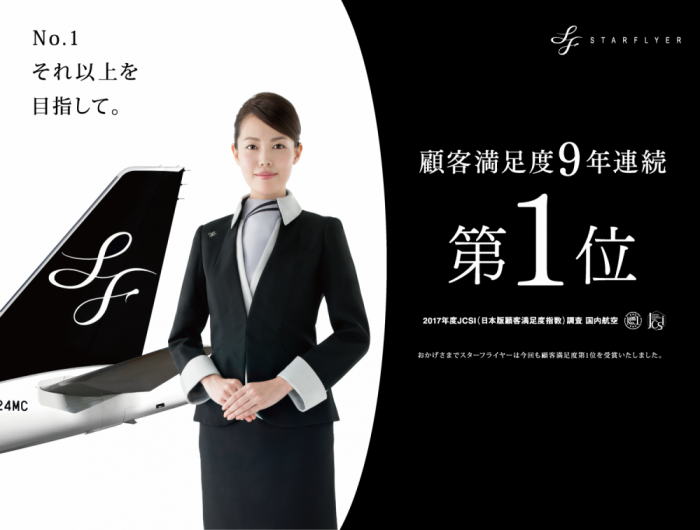 スターフライヤー 企業広告シリーズの画像
