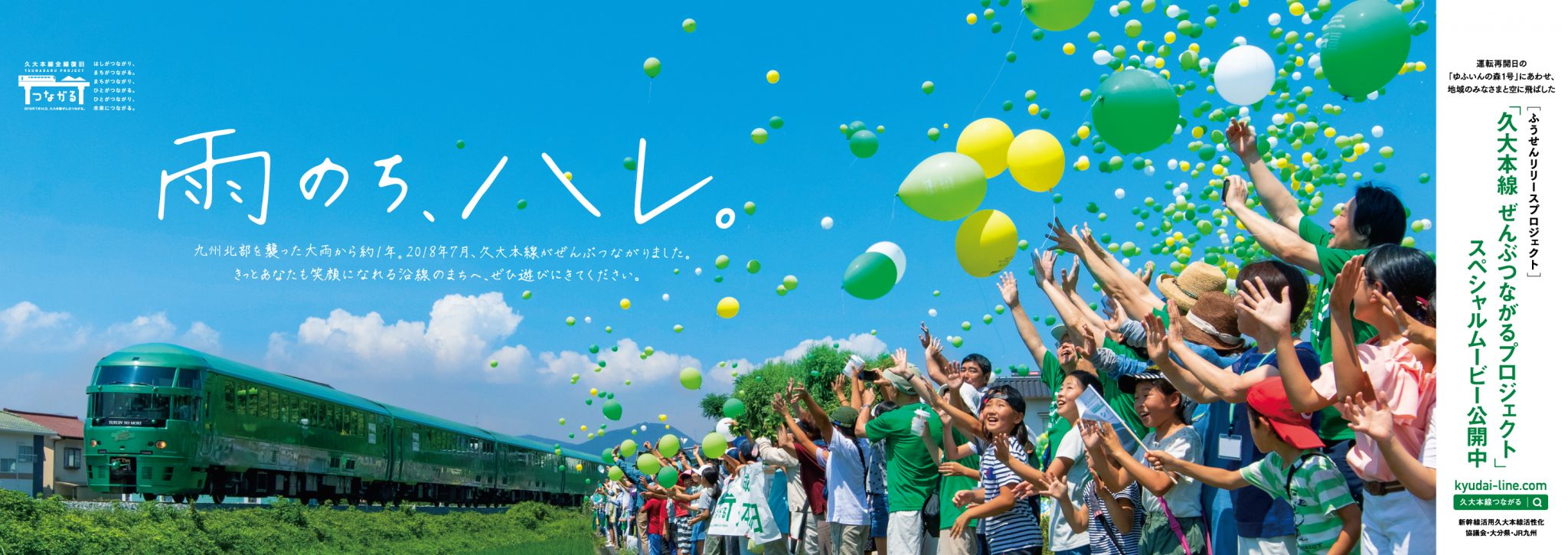 久大本線 ぜんぶつながるプロジェクトの画像
