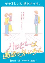 ハッピーは、画面の外にある。歩きスマホ防止キャンペー...のサムネイル