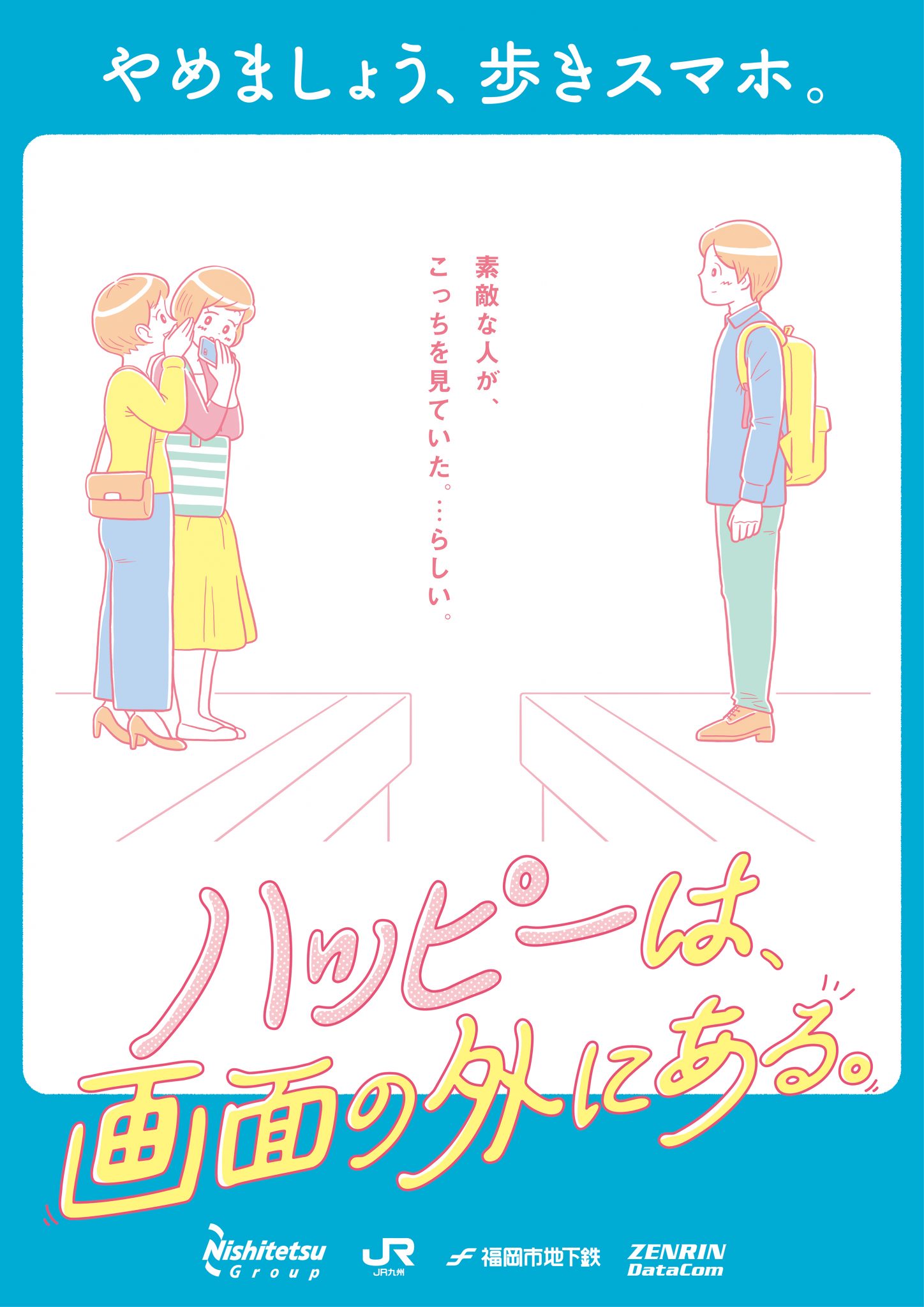 ハッピーは 画面の外にある 歩きスマホ防止キャンペーン Jr九州エージェンシー