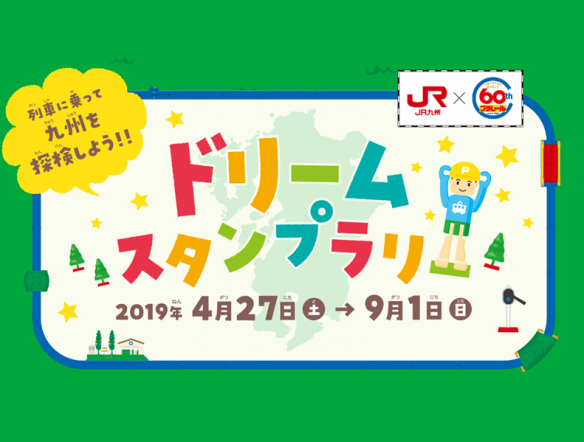 JR九州×タカラトミー「ドリームスタンプラリー」のサムネイル