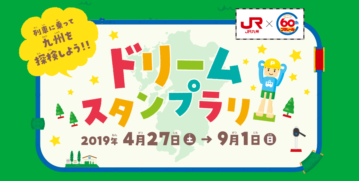 JR九州×タカラトミー「ドリームスタンプラリー」の画像