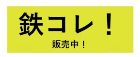 鉄コレ