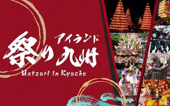 祭りアイランド九州 集結イベントのサムネイル