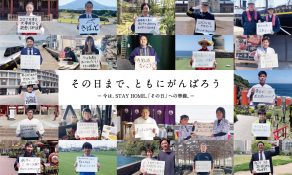 その日まで、ともにがんばろうのサムネイル