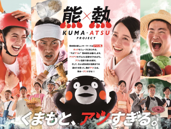 くまもと、アツすぎる。熊×熱プロジェクトのサムネイル