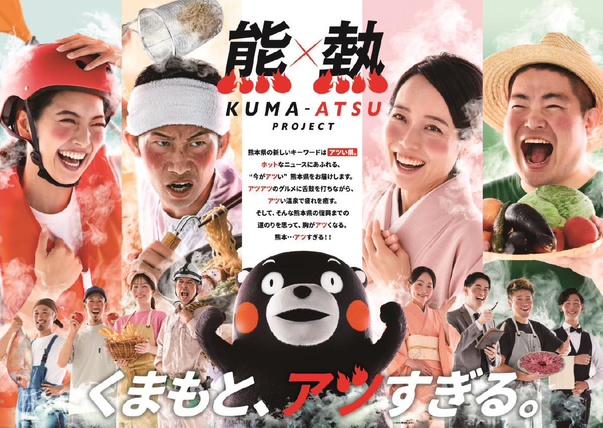 くまもと、アツすぎる。熊×熱プロジェクトの画像