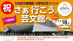 九州芸文館開館10周年記念イベントのサムネイル
