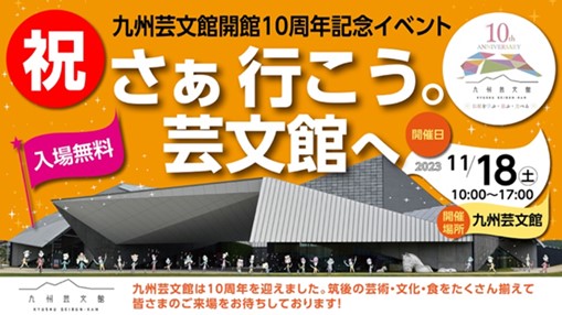 九州芸文館開館10周年記念イベントのサムネイル