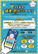 「ふくおか健康ポイントアプリ」登録促進事業のサムネイル