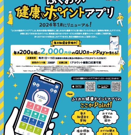 「ふくおか健康ポイントアプリ」登録促進事業のサムネイル