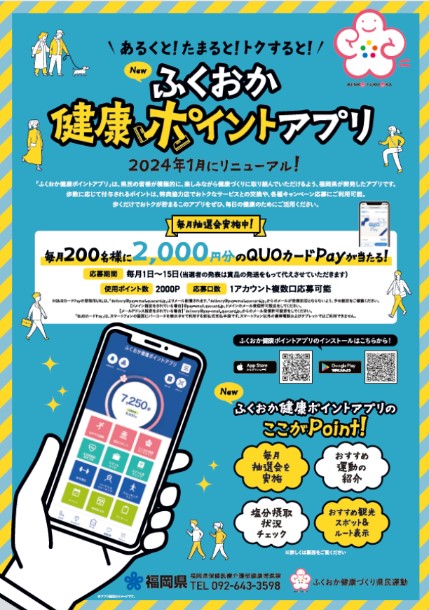 「ふくおか健康ポイントアプリ」登録促進事業の画像