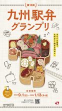 第15回九州駅弁グランプリのサムネイル