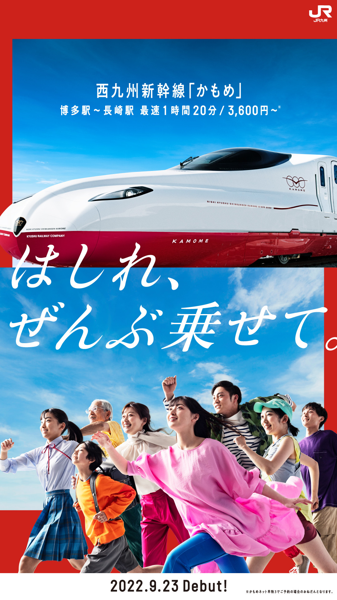 西九州新幹線開業プロモーション「はしれ、ぜんぶ乗せて。」の画像