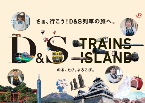 D&S列車「のる、たび、よろこび。」のサムネイル