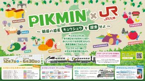 PIKMIN×JR九州 ～魅惑の惑星キュウシュウを探...のサムネイル