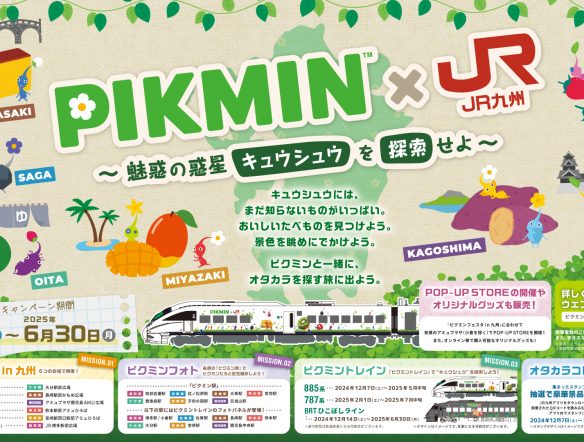 PIKMIN×JR九州 ～魅惑の惑星キュウシュウを探...のサムネイル