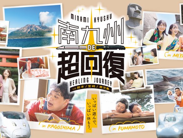 南九州DE超回復 ～HEALING JOURNEY ...のサムネイル