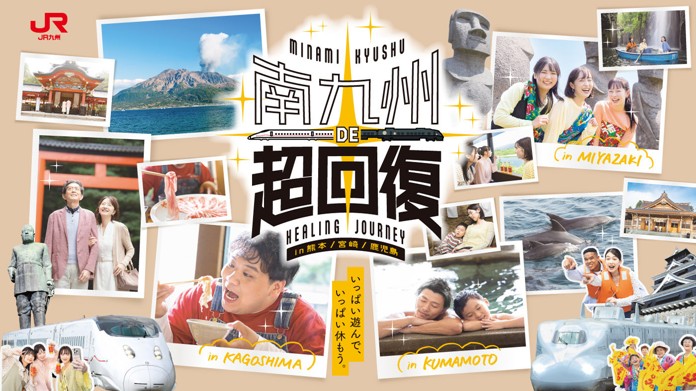 南九州DE超回復 ~HEALING JOURNEY in 熊本・宮崎・鹿児島~の画像